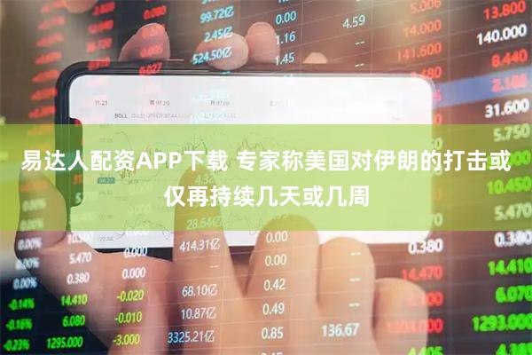 易达人配资APP下载 专家称美国对伊朗的打击或仅再持续几天或几周