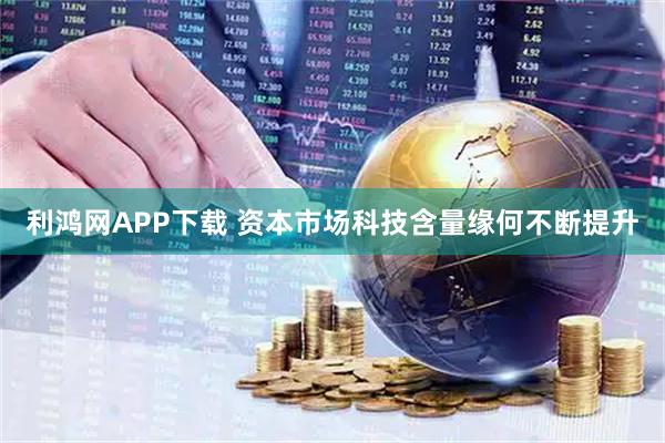 利鸿网APP下载 资本市场科技含量缘何不断提升