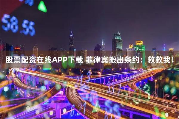 股票配资在线APP下载 菲律宾搬出条约:救救我!