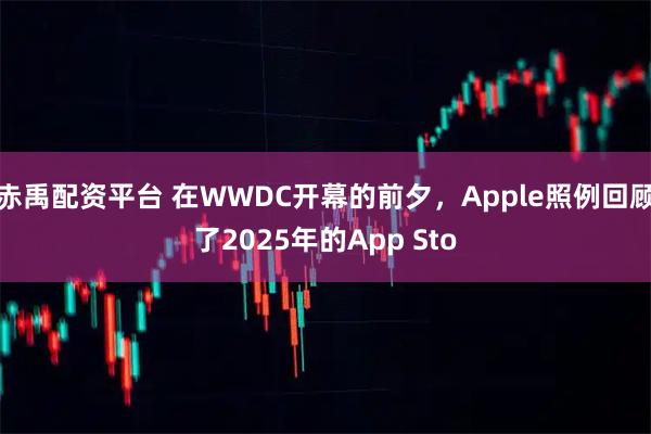 赤禹配资平台 在WWDC开幕的前夕，Apple照例回顾了2025年的App Sto